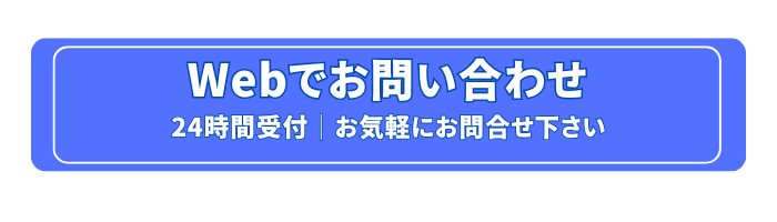 ウェブでお問合せ