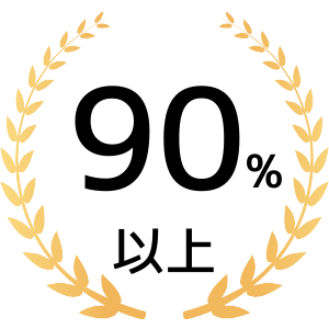 90％以上