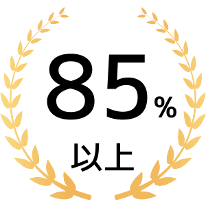 85％以上